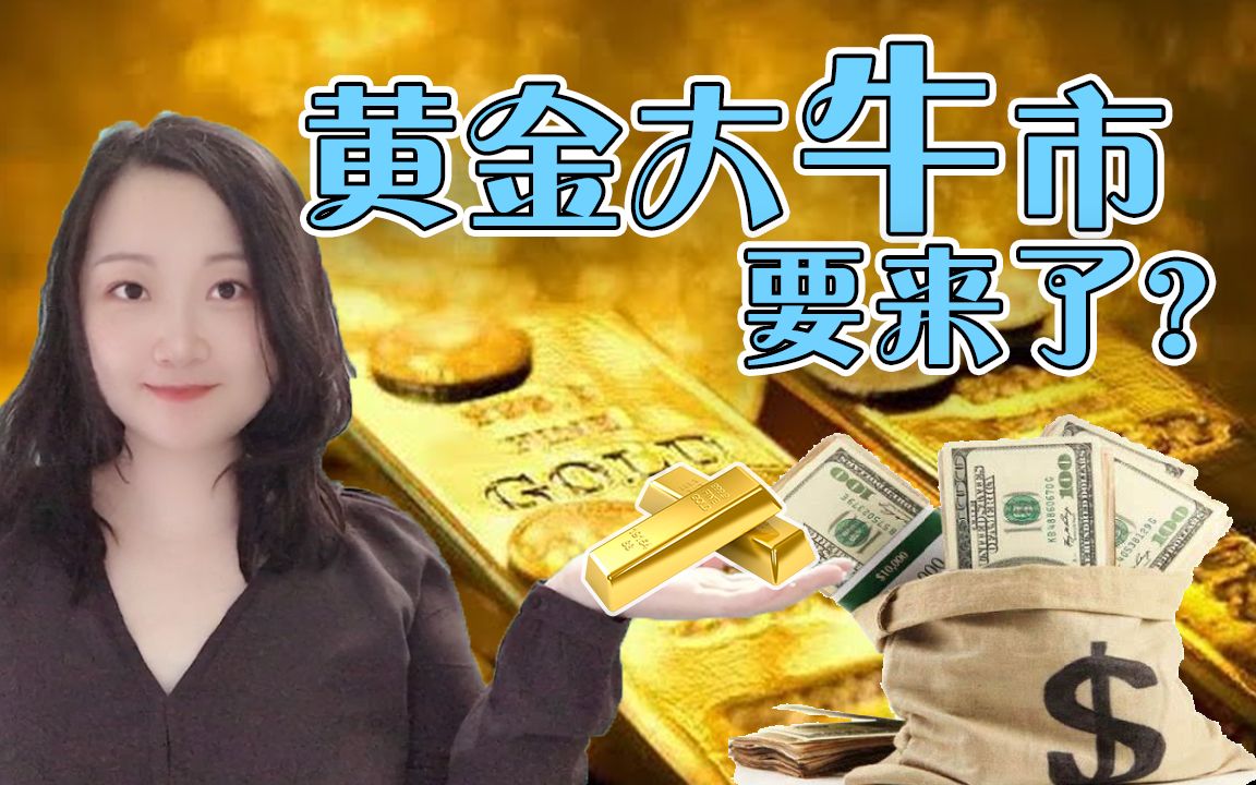 黄金投资:金融危机第二阶段,现在到了买入黄金的好时机了吗?哔哩哔哩bilibili