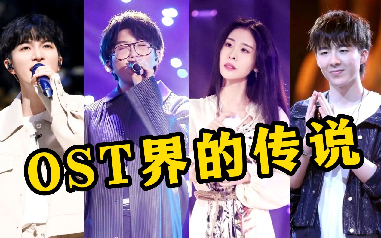 [图]OST界的传说！他们一开口“非死即伤”，网友：快别唱了！