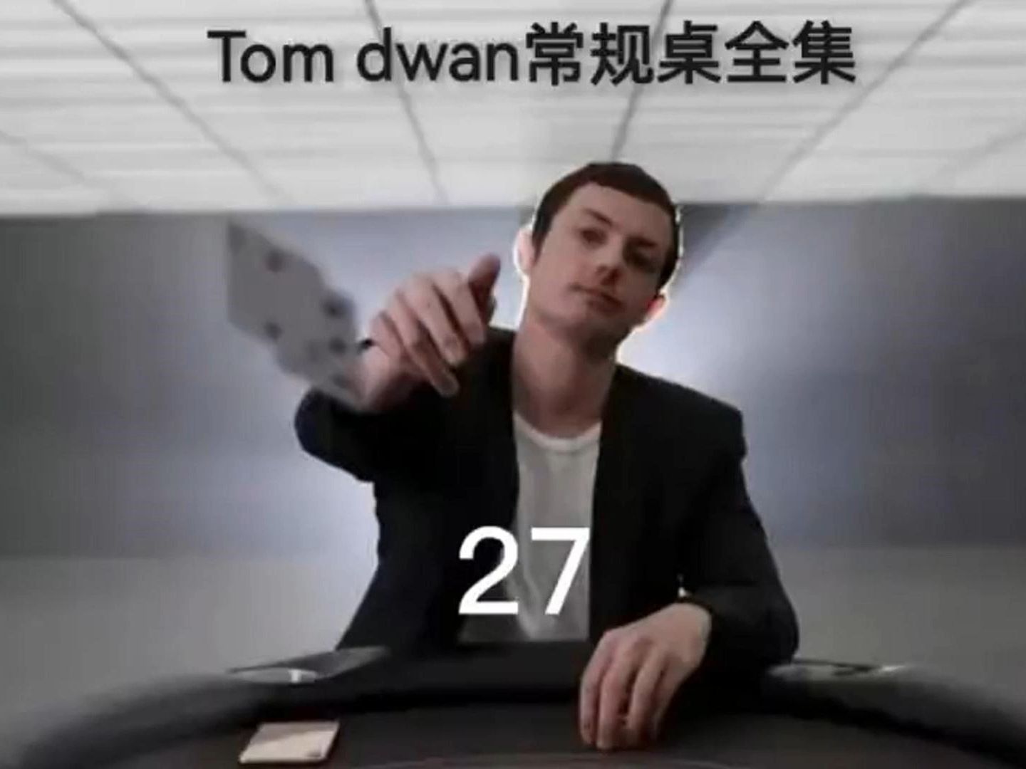 德州撲克tom dwan常規桌全集27(小姐姐bluff鐵板)