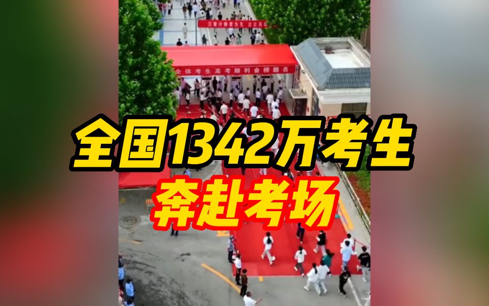 全国1342万考生奔赴考场,7省区开启新高考首考