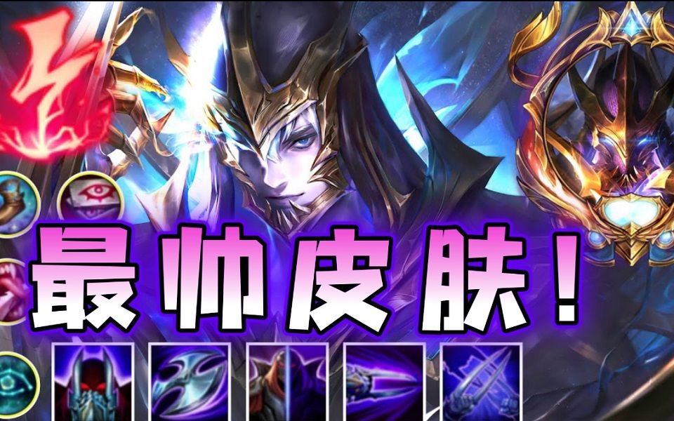 lol手游天煞劫实战试玩!被阉割依然是最帅皮肤!_英雄联盟手游