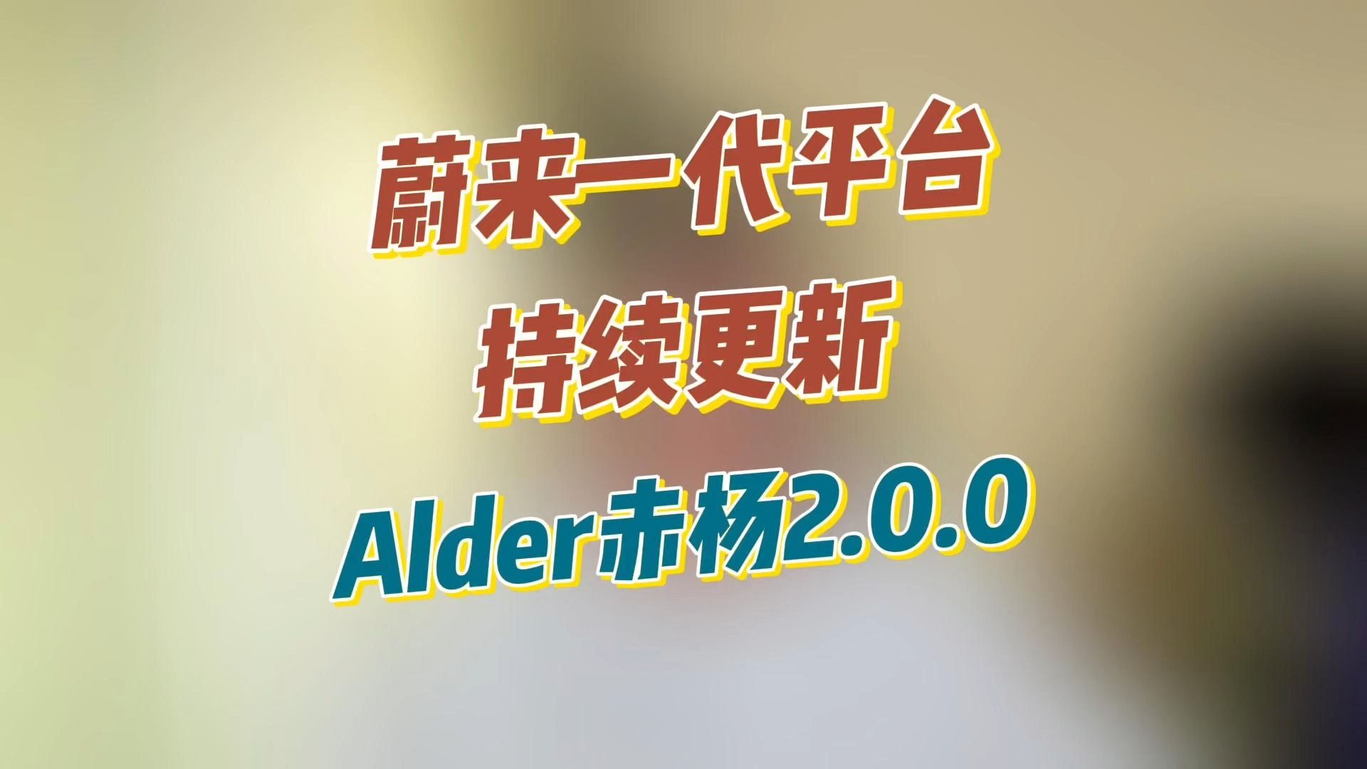 蔚来一代平台持续更新:Alder赤杨2.0.0系统更新哔哩哔哩bilibili