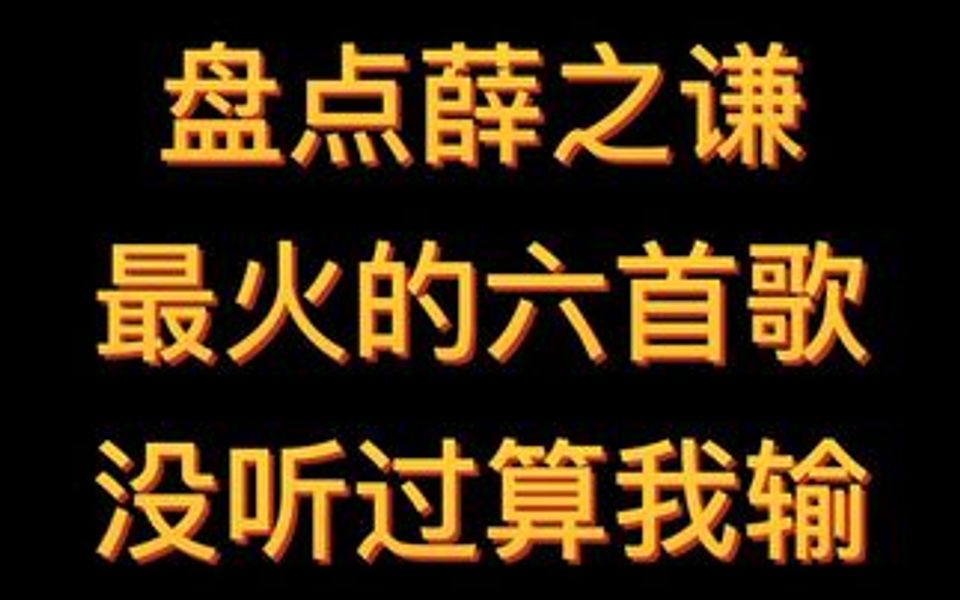 盘点薛之谦最火的六首歌,你听过几首哔哩哔哩bilibili