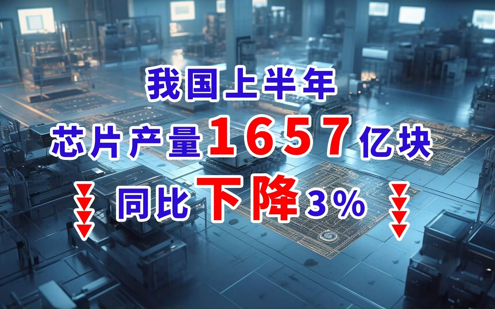 壹探芯城芯闻快报(第十四期)中国上半年芯片产量1657亿块,同比下降3%哔哩哔哩bilibili