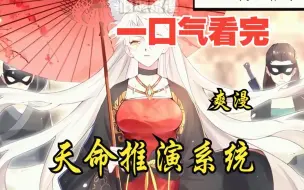 Download Video: 评分9.4超过1.2亿人追更，超燃漫画合集《天命推演系统》超长解说一口气看完，全程热血高能，看爽文拒