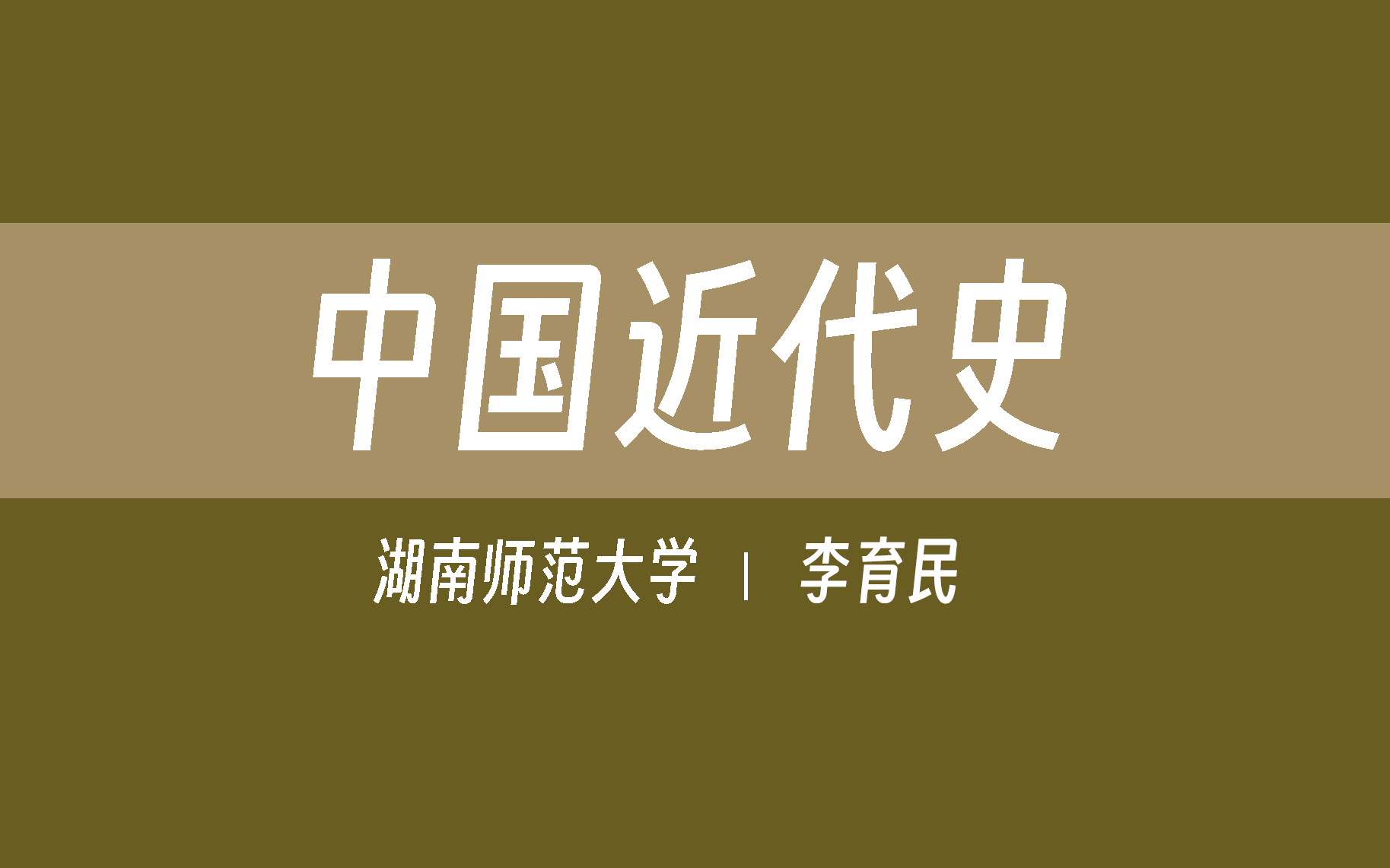 【湖南师范大学】中国近代史(全116讲)李育民哔哩哔哩bilibili