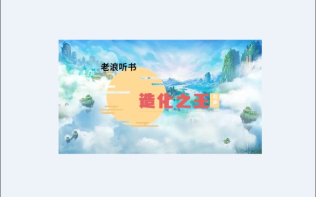 造化之王第三集巨哔哩哔哩bilibili