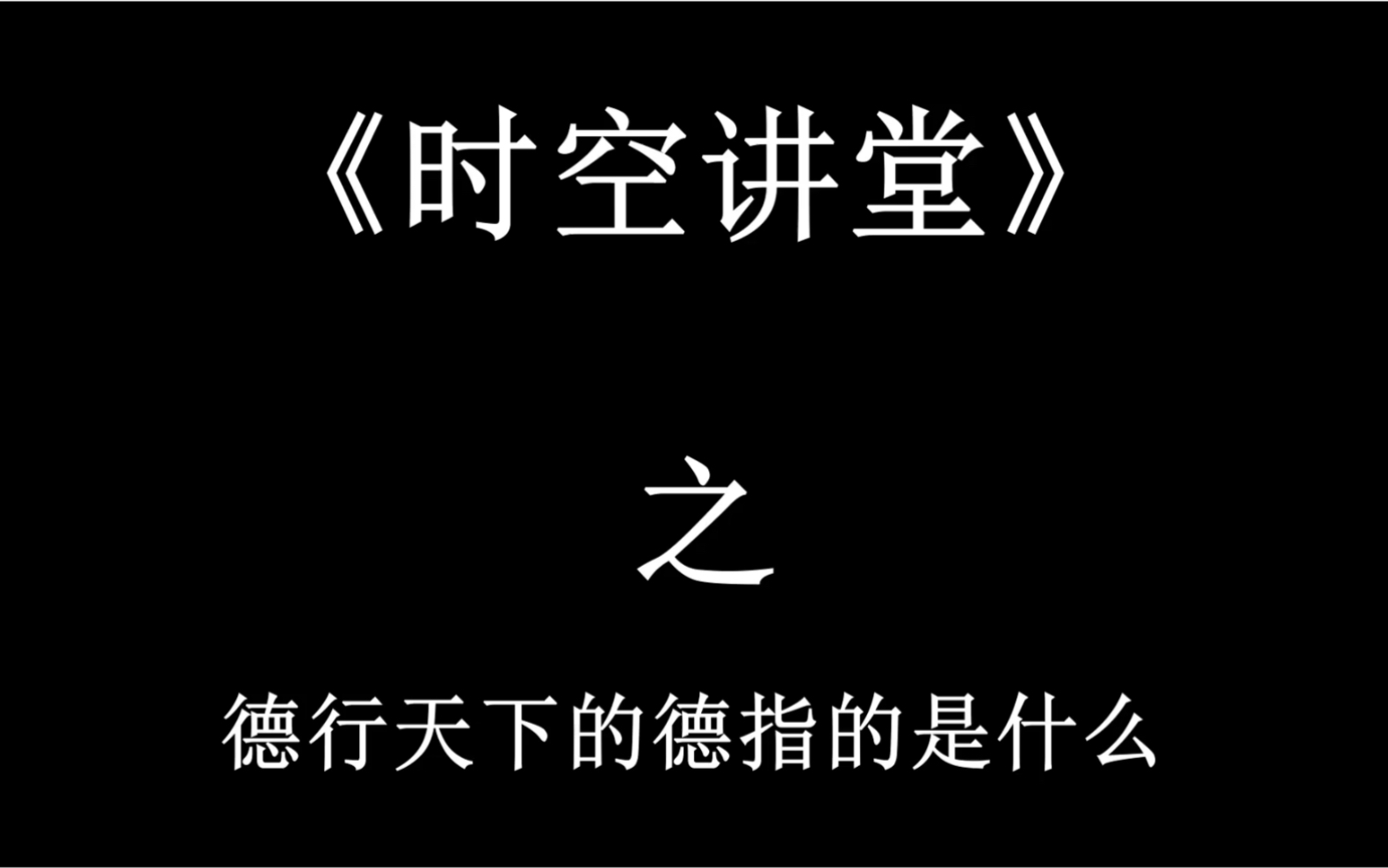 德行天下是什么意思?德行天下的德是什么意思?哔哩哔哩bilibili