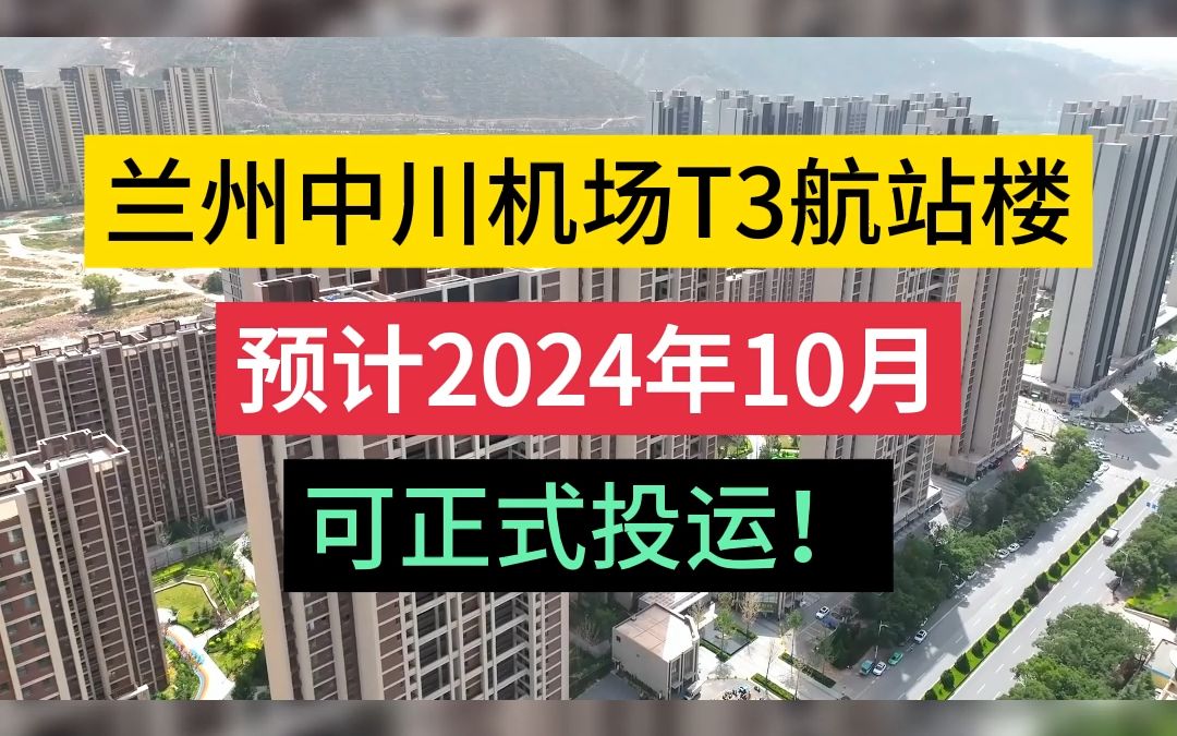 兰州中川机场T3航站楼预计2024年10月可正式投运!哔哩哔哩bilibili