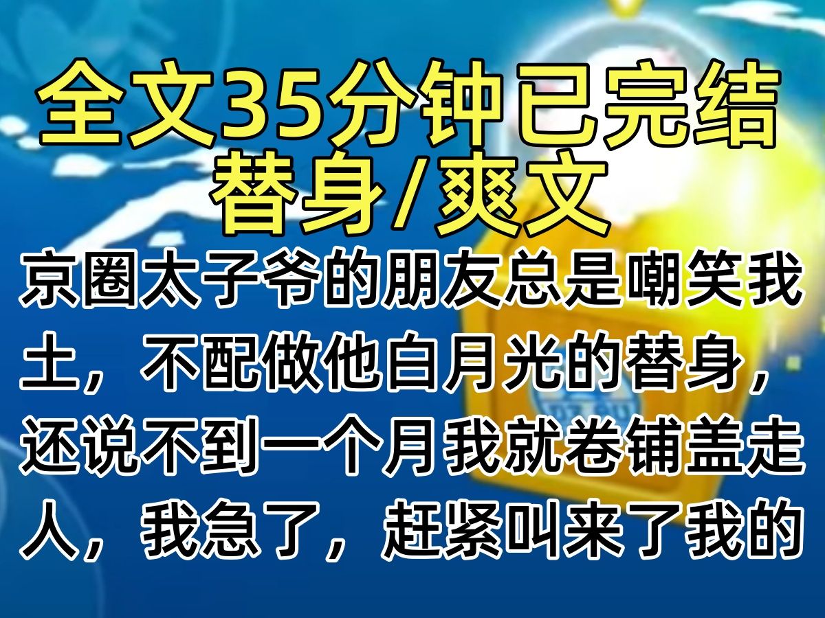 【完结文】京圈太子爷的朋友总是嘲笑我土,不配做他白月光的替身,还说不到一个月我就卷铺盖走人,我急了,赶紧叫来了我的7个姐姐…哔哩哔哩bilibili