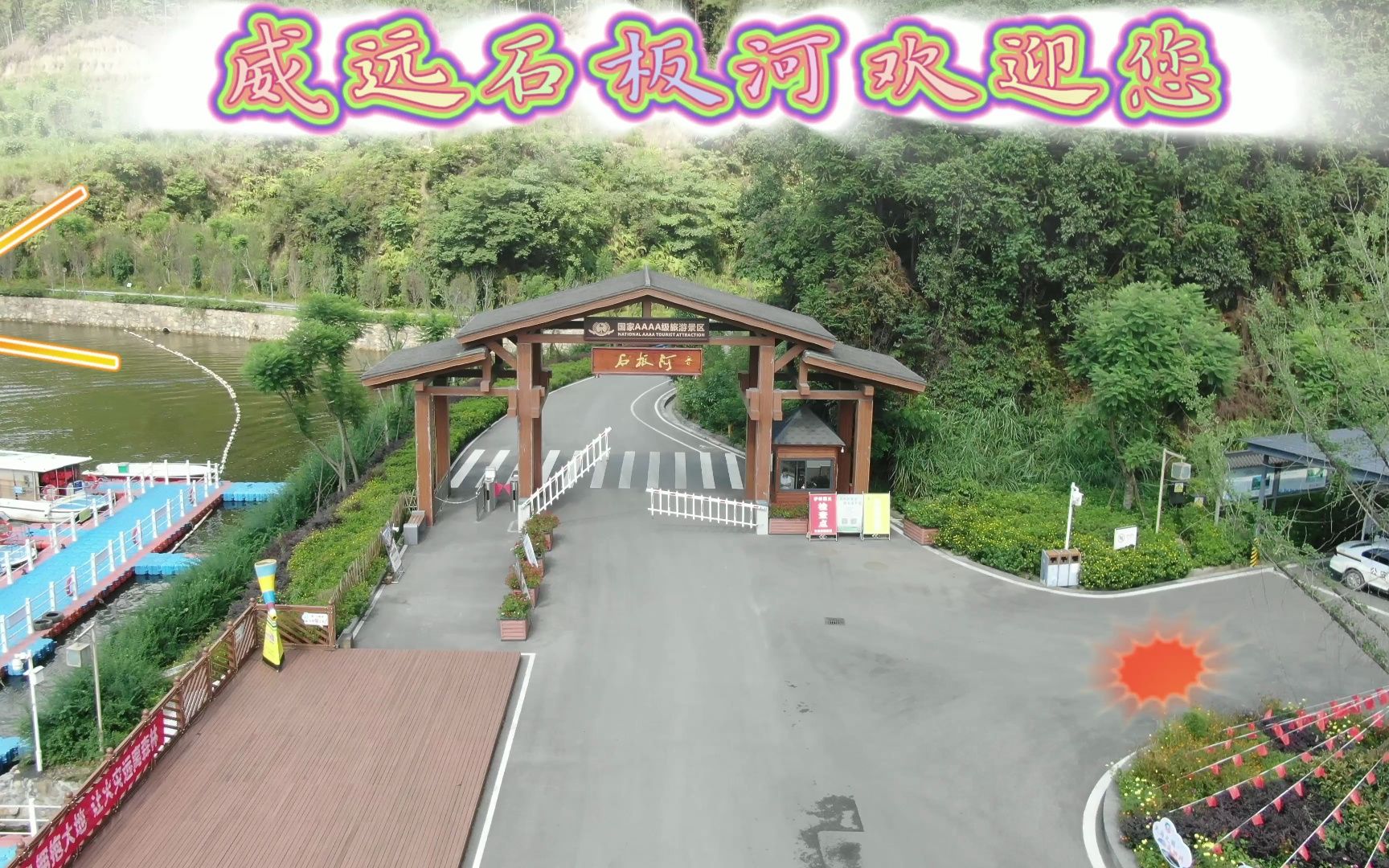 避暑清凉地—威远石板河