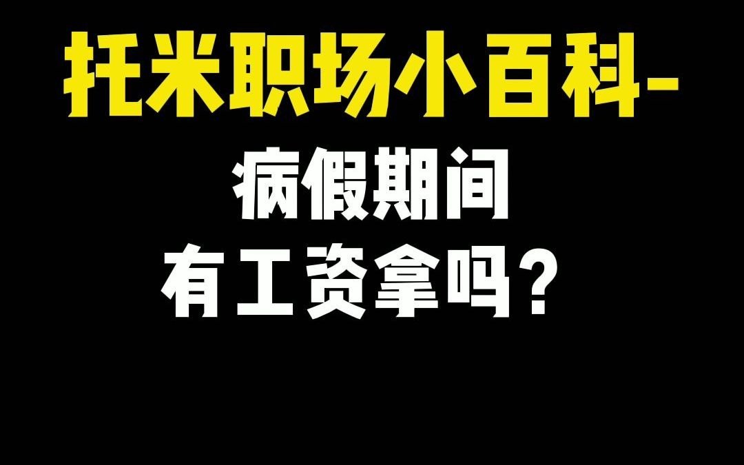 【职场普法情景剧】病假期间有工资拿吗?哔哩哔哩bilibili