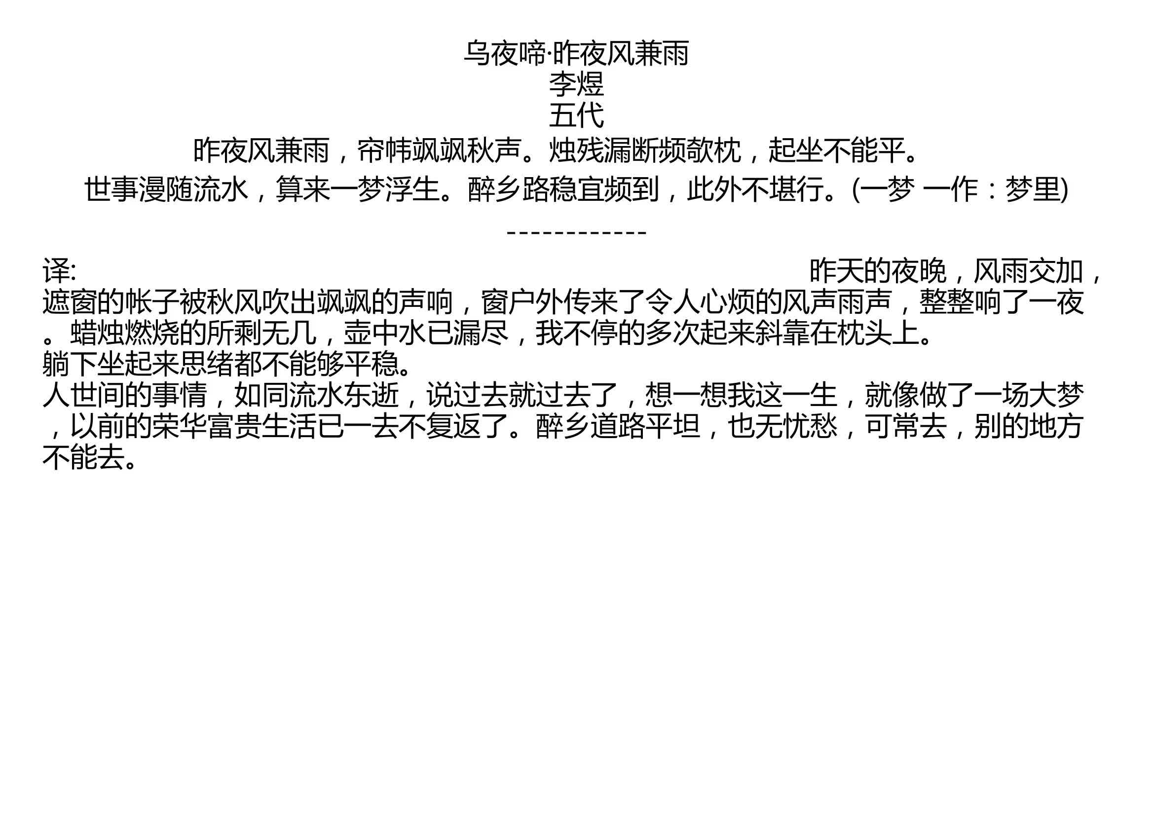 [图]乌夜啼·昨夜风兼雨 李煜 五代 昨夜风兼雨，帘帏飒飒秋声。烛残漏断频欹枕，起坐不能平。 世事漫随流水，算来一梦浮生。醉乡路稳宜频到，此外不堪行。(一梦 一作：