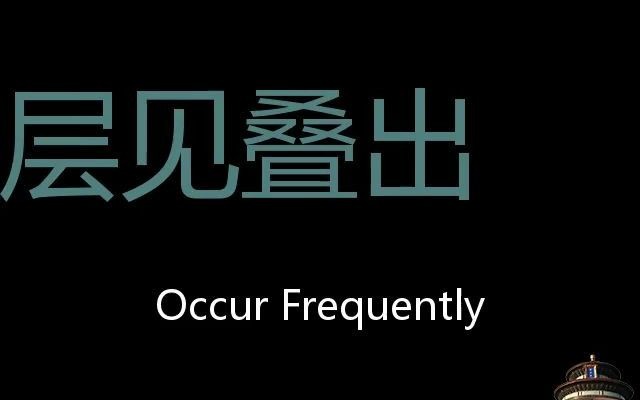 层见叠出 Chinese Pronunciation occur frequently哔哩哔哩bilibili