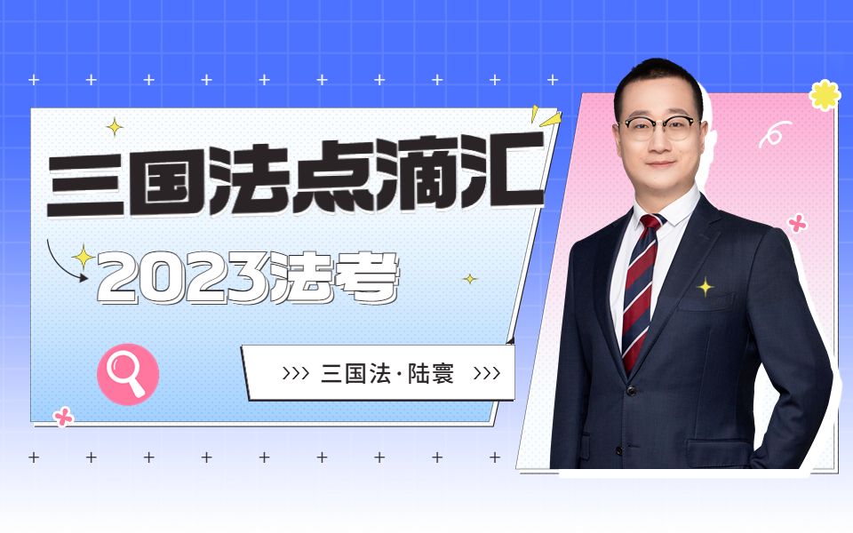 【陆寰】完结版2023法考客观题三国法点滴汇【众合法考】哔哩哔哩bilibili