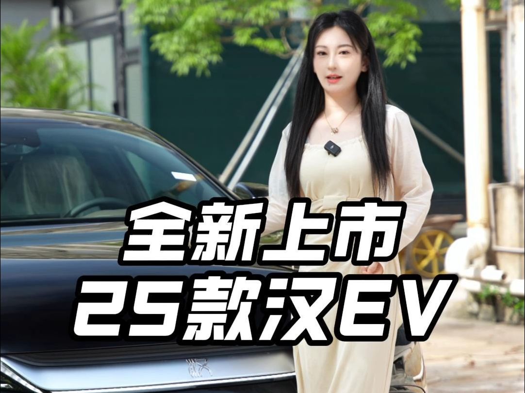 天神之眼25款汉EV,劲唔劲先哔哩哔哩bilibili