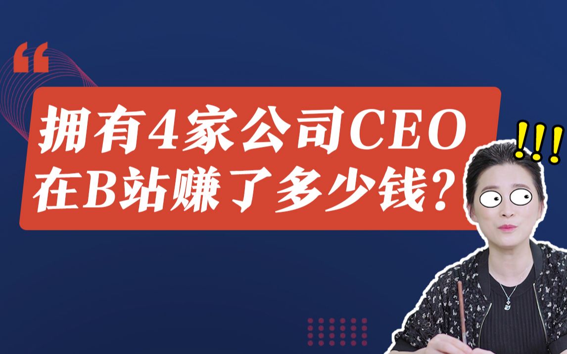 拥有4家公司的CEO,入驻B站130天赚了多少钱?哔哩哔哩bilibili