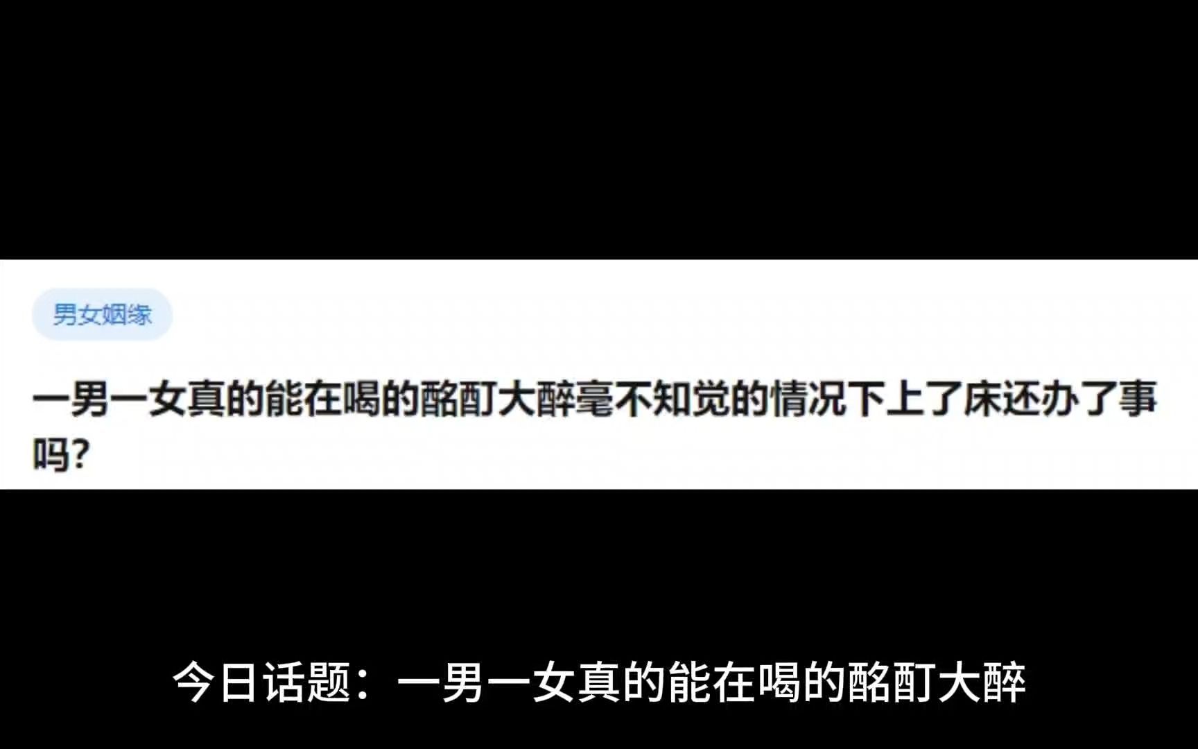 一男一女真的能在喝的酩酊大醉毫不知觉的情况下上了床还办了事吗?哔哩哔哩bilibili