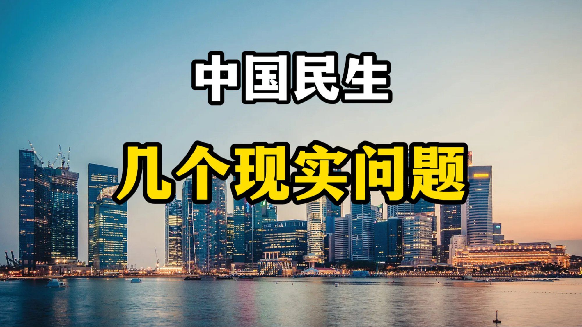 当前中国社会急需解决的几个问题,关乎老百姓的民生,专家分析哔哩哔哩bilibili