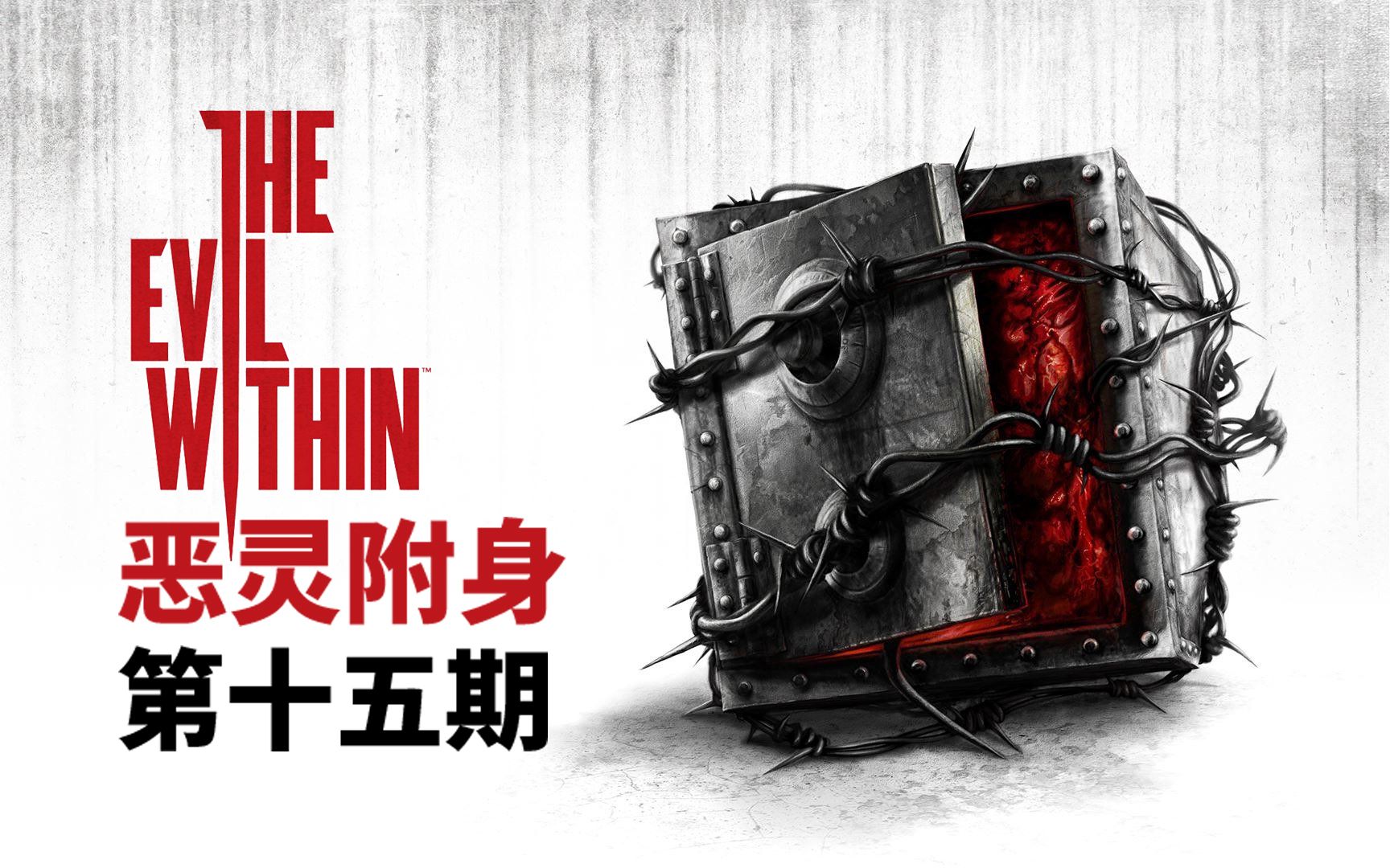 《恶灵附身》15完:了结这一切,恶灵附身