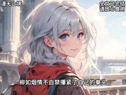 Download Video: 【完结虐文】公司新来了一个年轻的项目经理，同学都在磕他和我老婆的CP