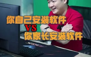 Download Video: 你自己安装软件VS你家长安装软件