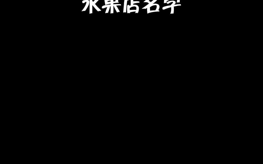 建筑材料起名 高端大气建 材公司名字 #公司取名 #公司取名大全 #公司取名字哔哩哔哩bilibili