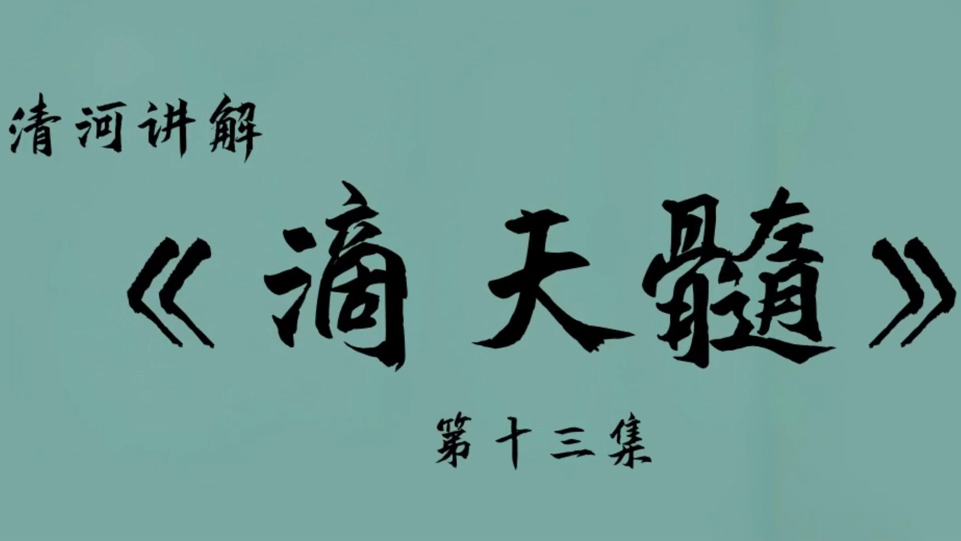 滴天髓,命理中的“黄帝内经”.任清河深入讲解,大师必读哔哩哔哩bilibili