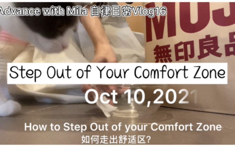 如何走出舒适圈?How to step out of your comfort zone?哔哩哔哩bilibili