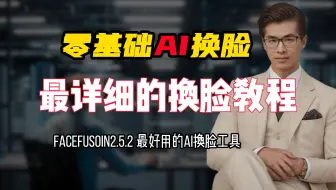 最强AI换脸工具Face Fusion2.5.2版，最详细的教程(下)