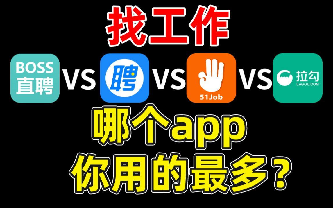 [图]找工作，哪个app更好用？主流招聘app优缺点分析