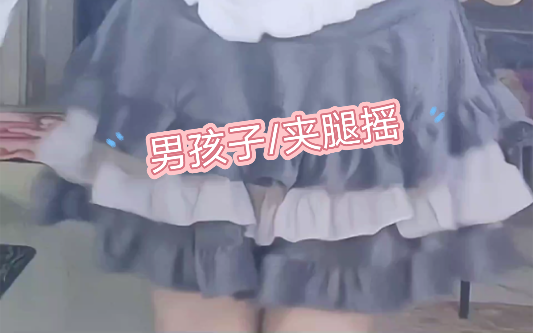 男娘〕夹腿摇,但是男孩子哦