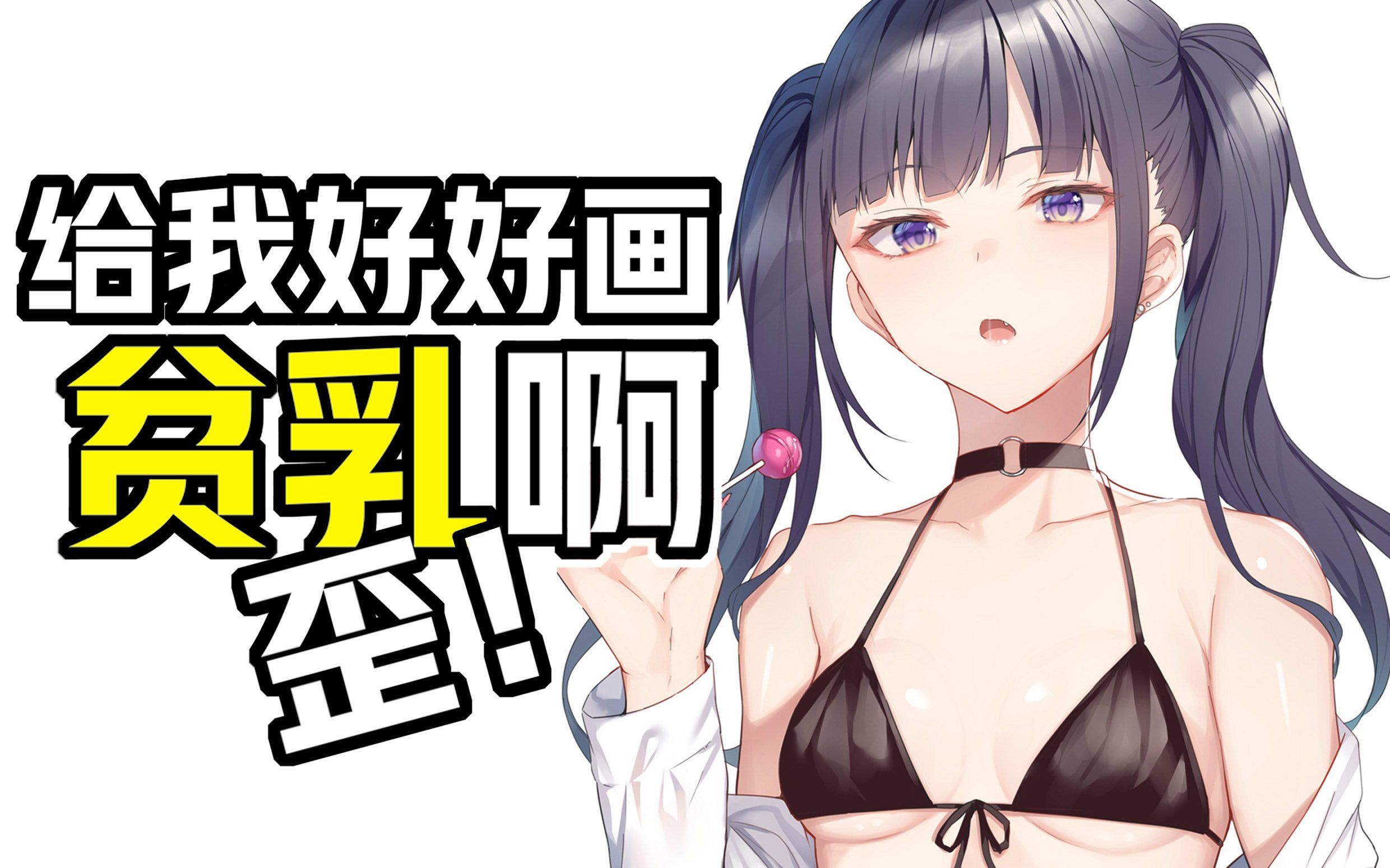 动漫里小胸女性角色怎么画?哔哩哔哩bilibili