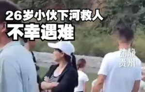 Video herunterladen: 26岁贵州小伙下河救溺水孩子不幸遇难