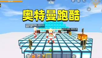 迷你世界：奥特曼跑酷！大西瓜变身咸蛋超人，帮助迪迦击败怪兽