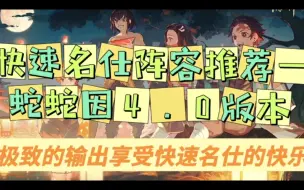 Tải video: 快速名仕阵容推荐—蛇蛇因4.0版本（极致的输出享受快速名仕的快乐）