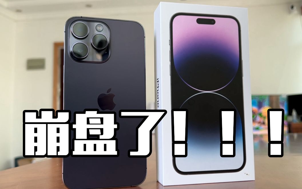 全线崩盘!iPhone14Plus 大跳水,现在就别买了哔哩哔哩bilibili