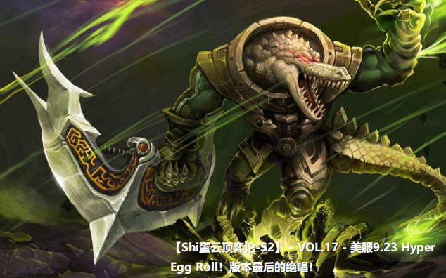 17 - 美服9.23 hyper egg roll!版本最后的绝唱!