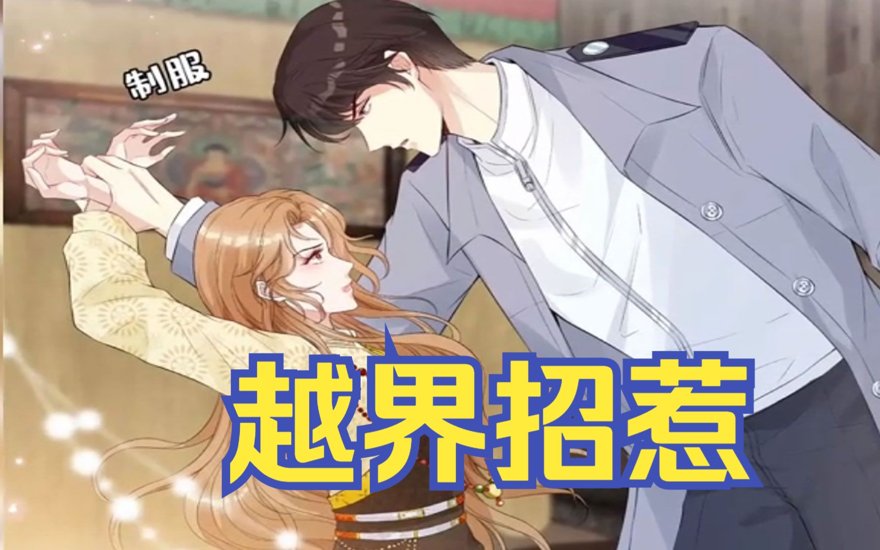 一口气看【越界招惹】全程高能