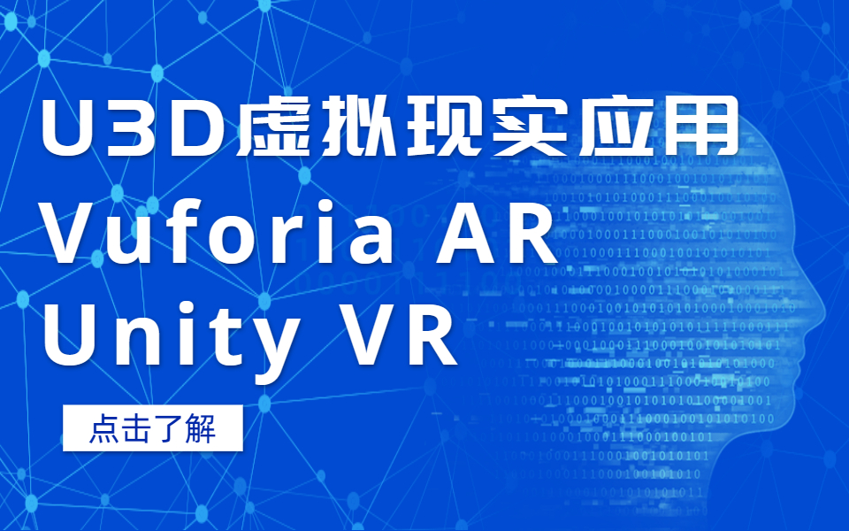 U3D虚拟现实应用技术Unity VR+Vuforia AR现实增强开发(图像识别/移动端陀螺仪/VR全景图片/视频播放/相机旋转)B0315哔哩哔哩bilibili