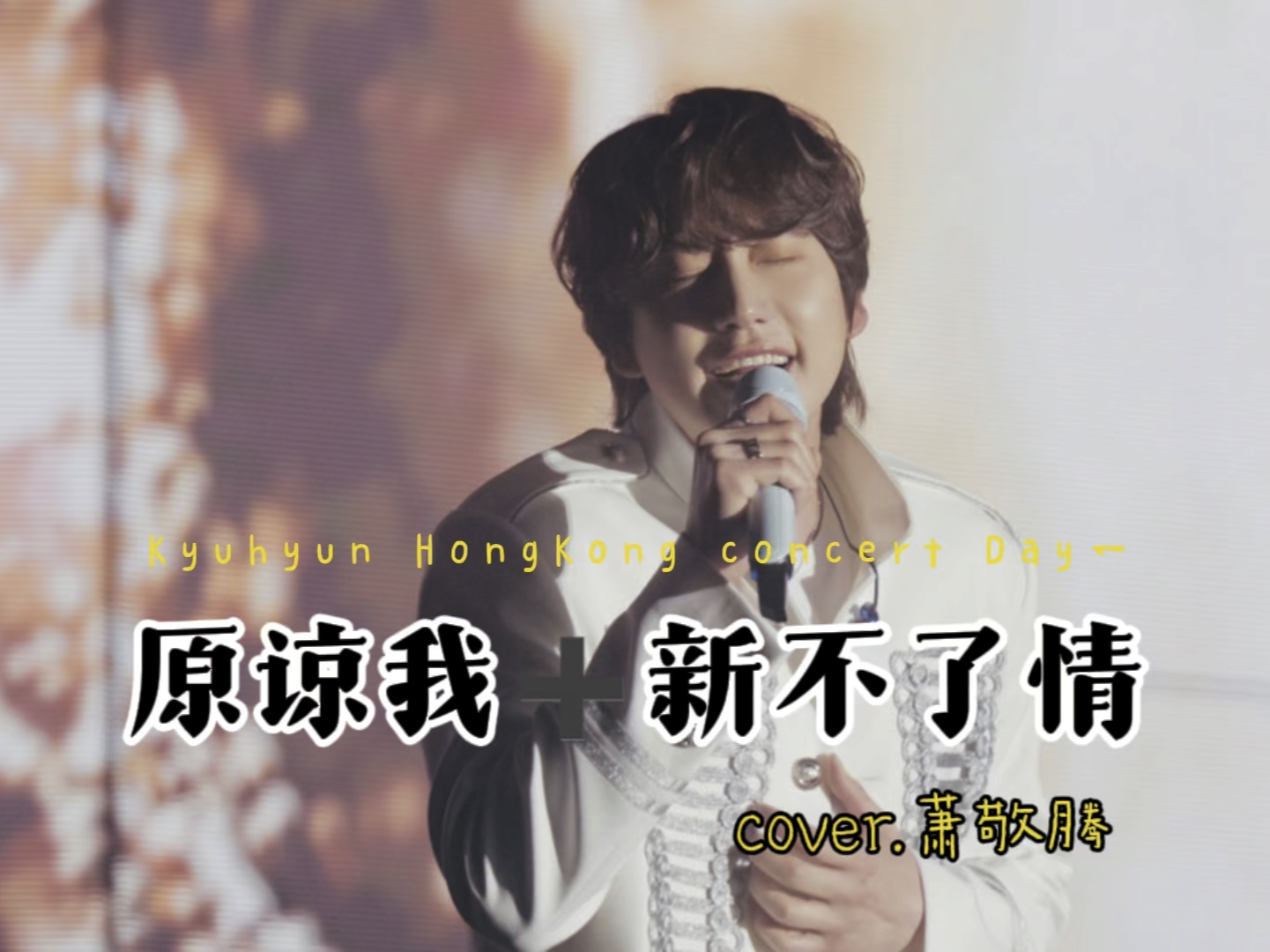 【曺圭贤】原谅我,新不了情(cover.萧敬腾) 香港solo演唱会2024.4.
