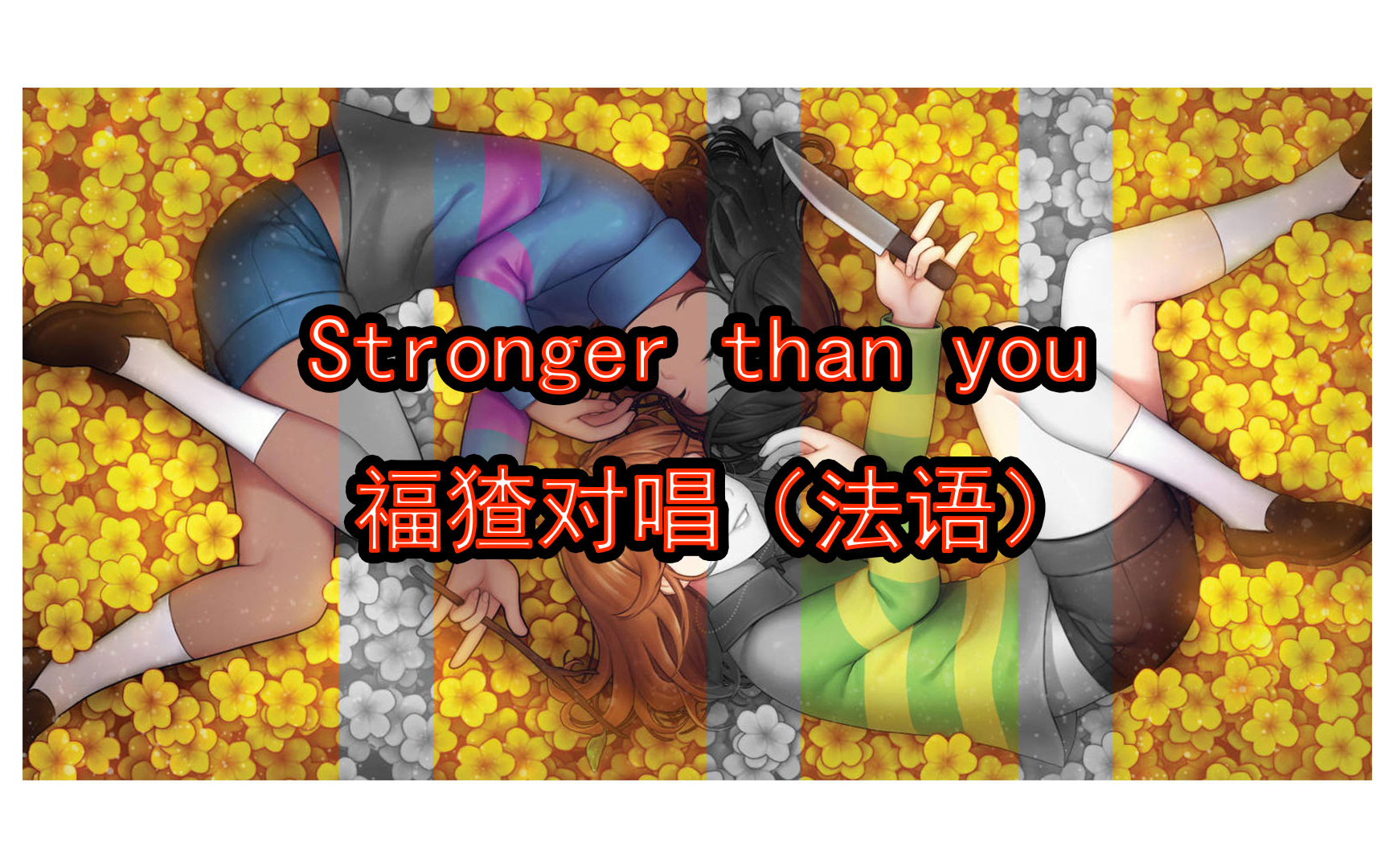 stronger than you - remix [chara _ frisk 法语 ](附中文歌词)-ngkm
