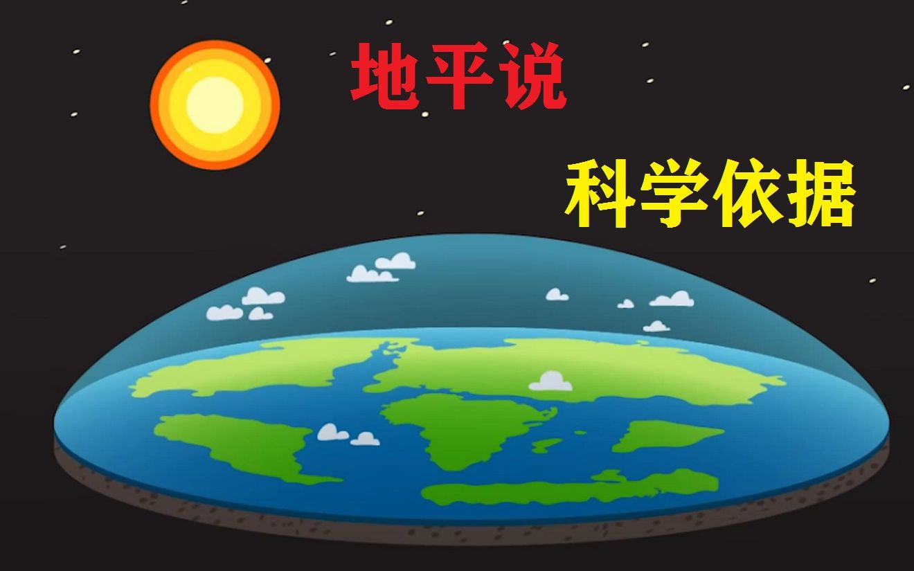 地球是平的?别不服气,国外大学教授都是这么认为的哔哩哔哩bilibili