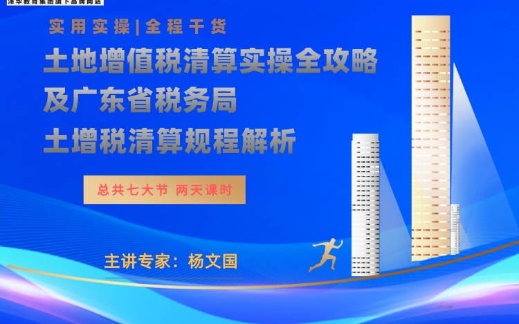 《2021年土增税清算实操全攻略及粤省税务局土增税清算管理规程解析》系列课程哔哩哔哩bilibili