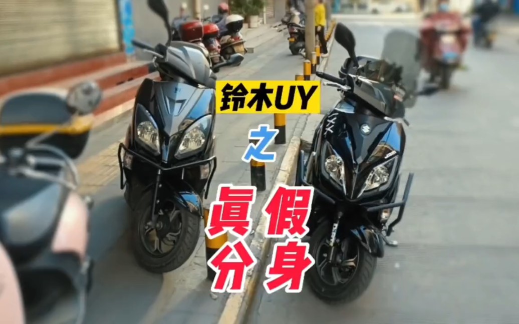 铃木uy125之真假分身.