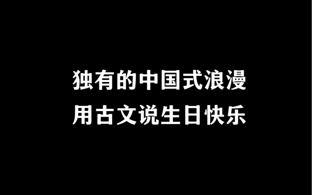 来看看如何用古文说生日祝福.哔哩哔哩bilibili