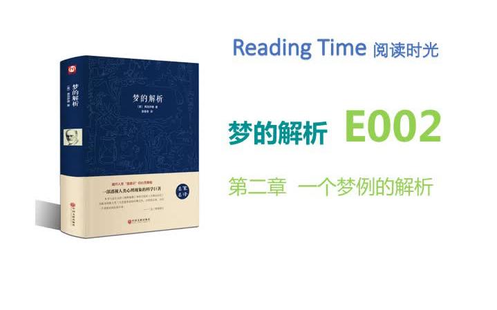 「Reading Time」心理学名著阅读 梦的解析 E02哔哩哔哩bilibili