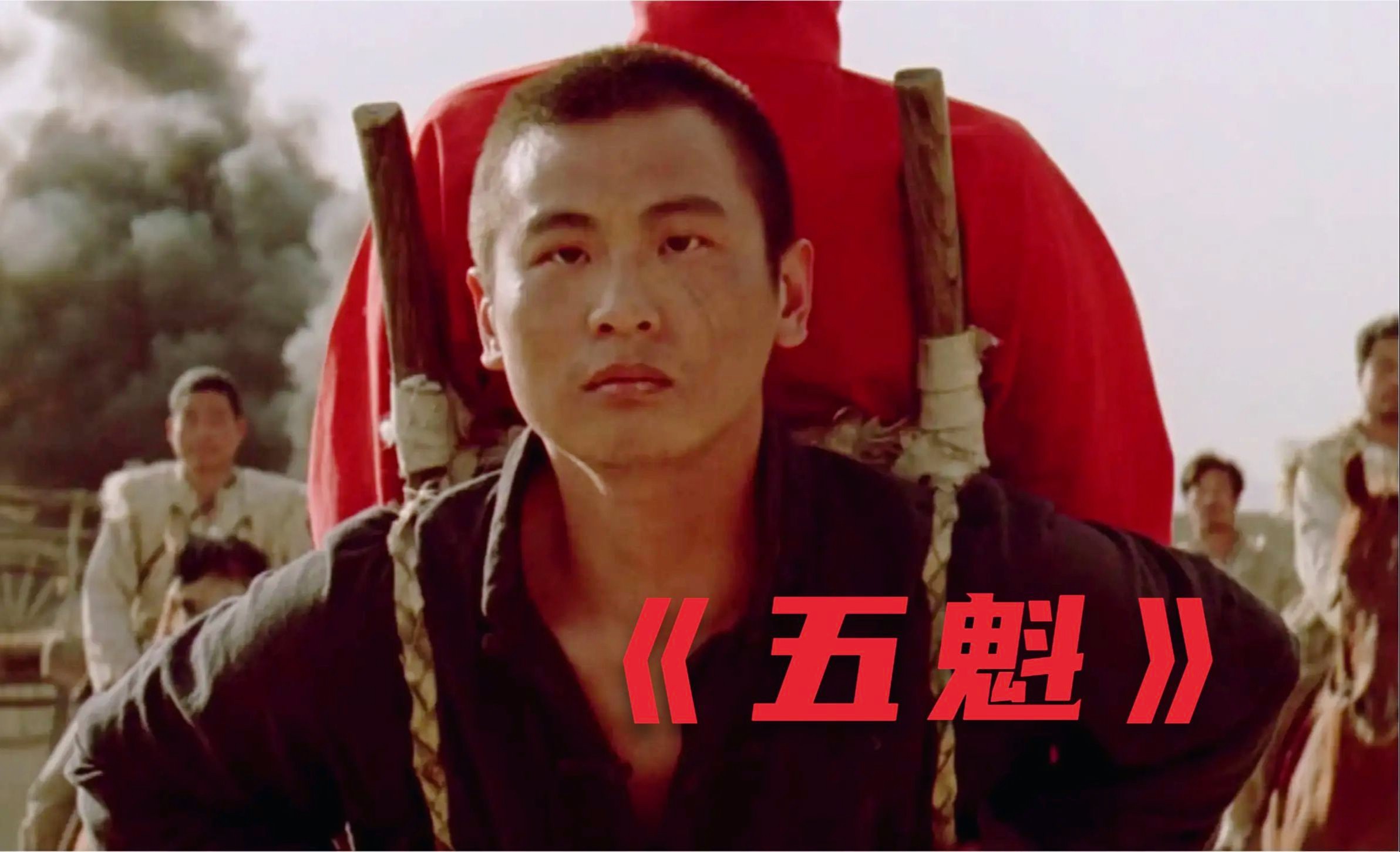 不愧是被写入北影教材的人,张世这演技真是绝了!《五魁》