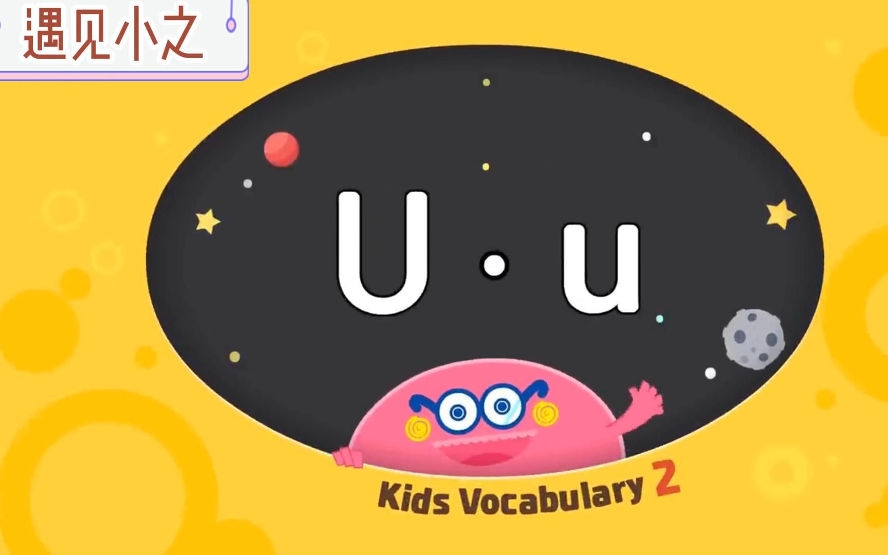 儿童英语词汇Kids Vocabulary汇总学习AZ u第43集(1)哔哩哔哩bilibili