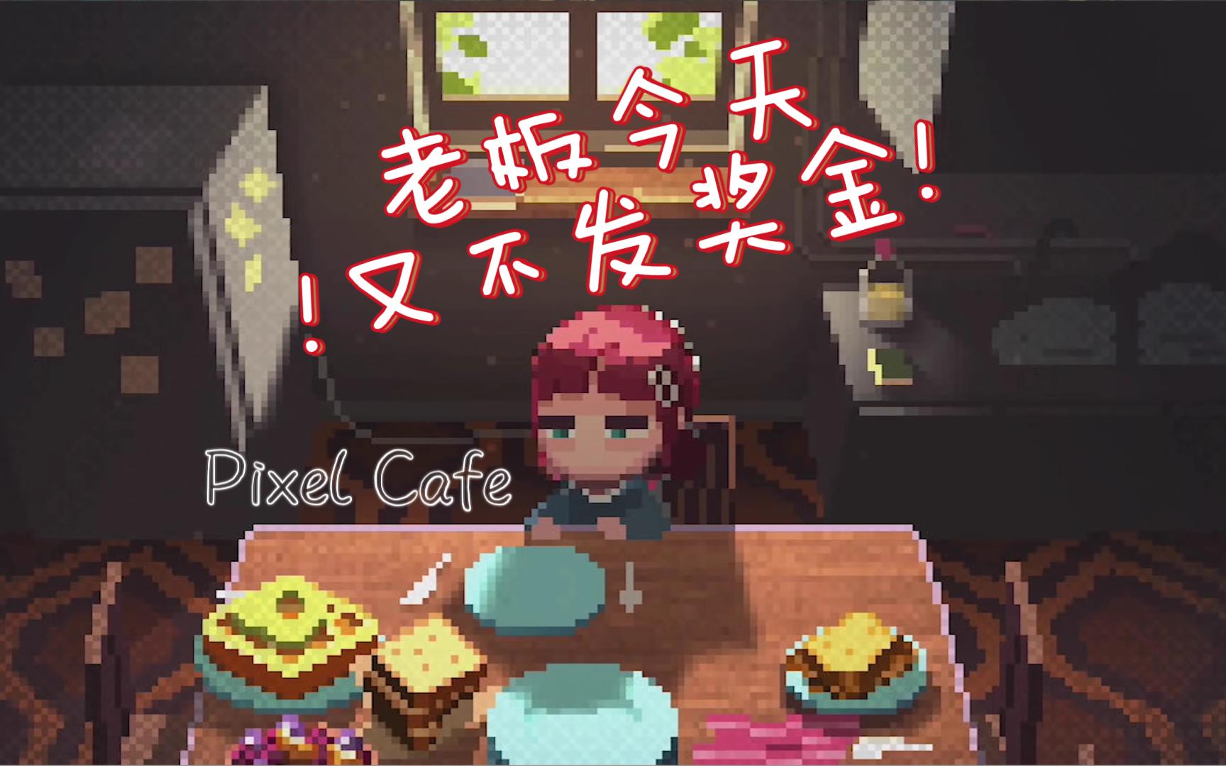 [图]【游戏试玩】Pixel Cafe｜Dear Pixel, I know you'll grow...